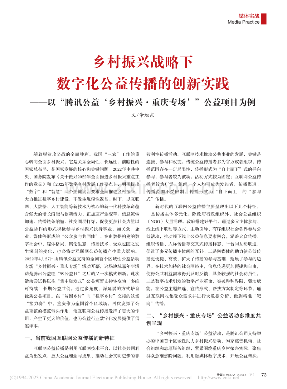 乡村振兴战略下数字化公益传...·重庆专场’”公益项目为例_辛旭东.pdf_第1页