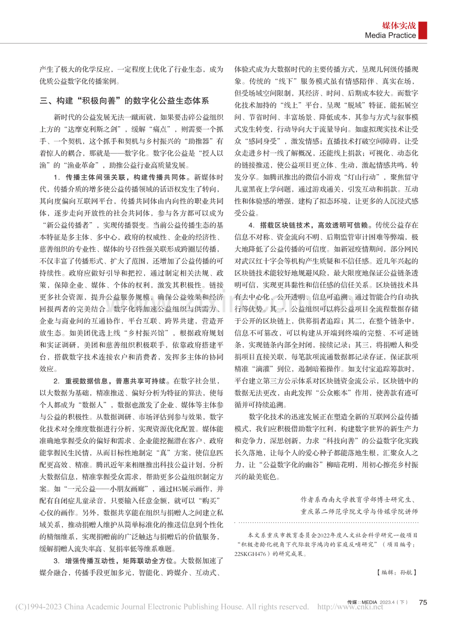 乡村振兴战略下数字化公益传...·重庆专场’”公益项目为例_辛旭东.pdf_第3页