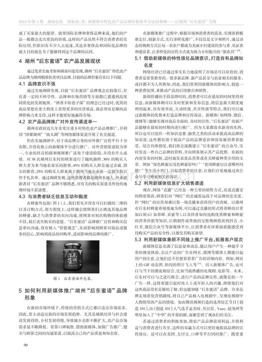 新媒体提升特色农产品品牌形...——以湖州“后东蜜语”为例_郑秋雨.pdf_第3页