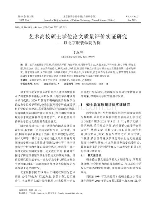 艺术高校硕士学位论文质量评.研究——以北京服装学院为例_于红玮.pdf