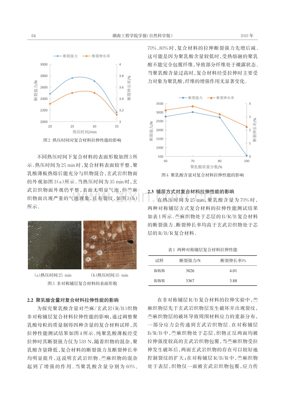 玄武岩_苎麻增强聚乳酸复合材料的拉伸性能研究_谭冬宜.pdf_第3页