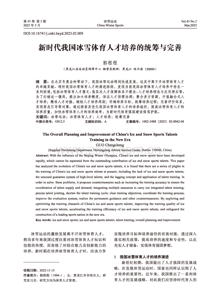 新时代我国冰雪体育人才培养的统筹与完善.pdf_第1页