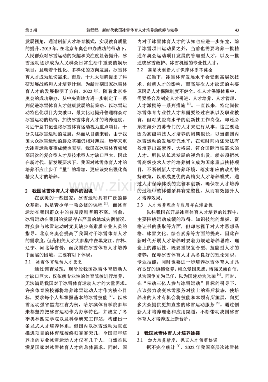 新时代我国冰雪体育人才培养的统筹与完善.pdf_第2页