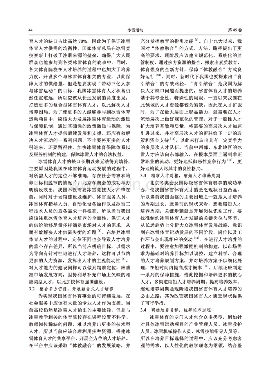 新时代我国冰雪体育人才培养的统筹与完善.pdf_第3页