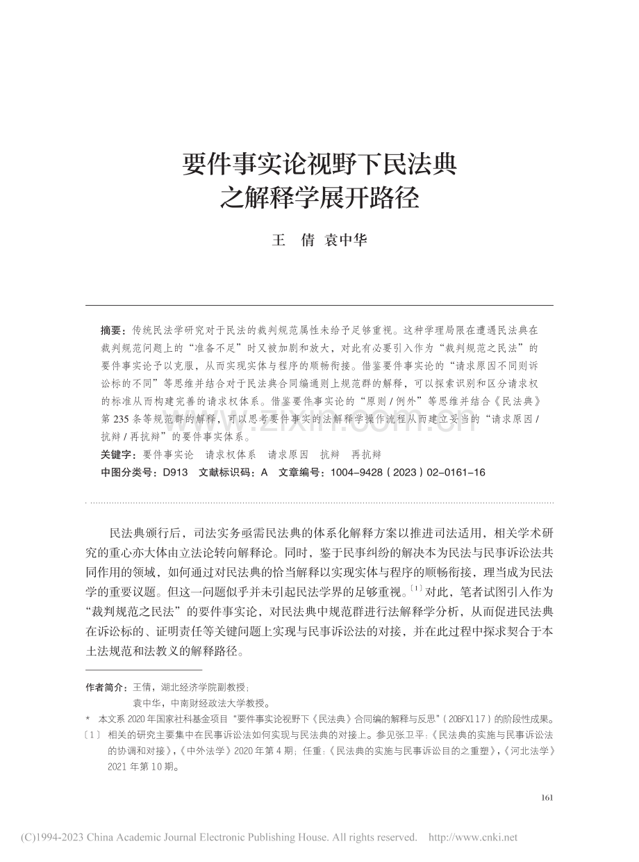 要件事实论视野下民法典之解释学展开路径_王倩.pdf_第1页