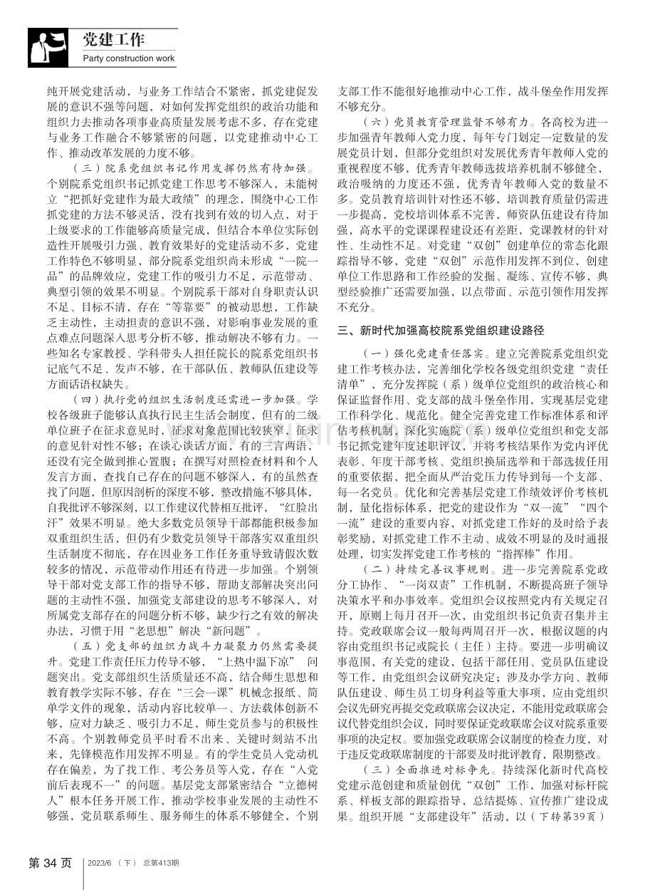 新时代高校院系党组织建设现状及对策_张欢.pdf_第2页