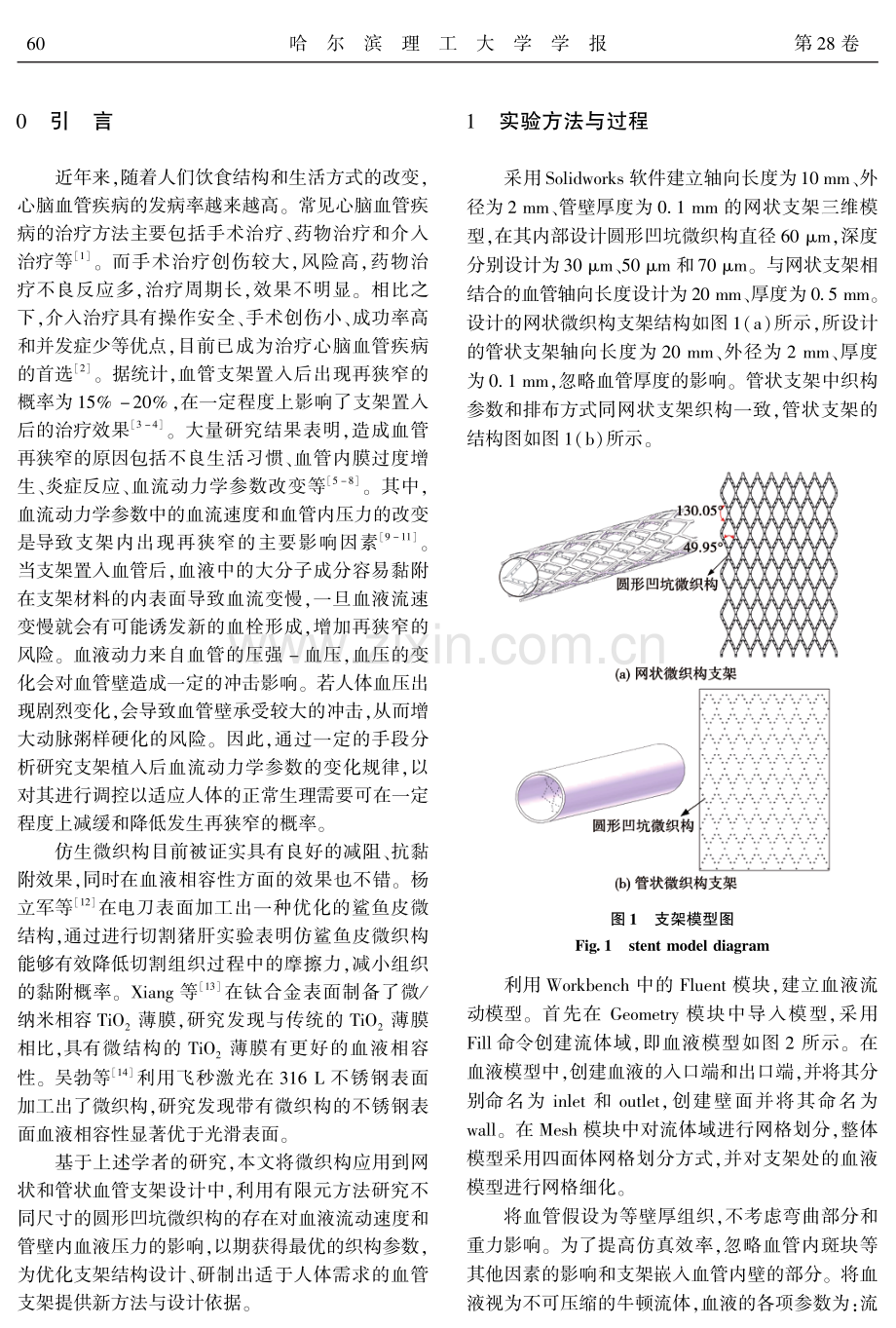 血管支架内壁面圆形凹坑微织构对血流动力学影响仿真.pdf_第2页