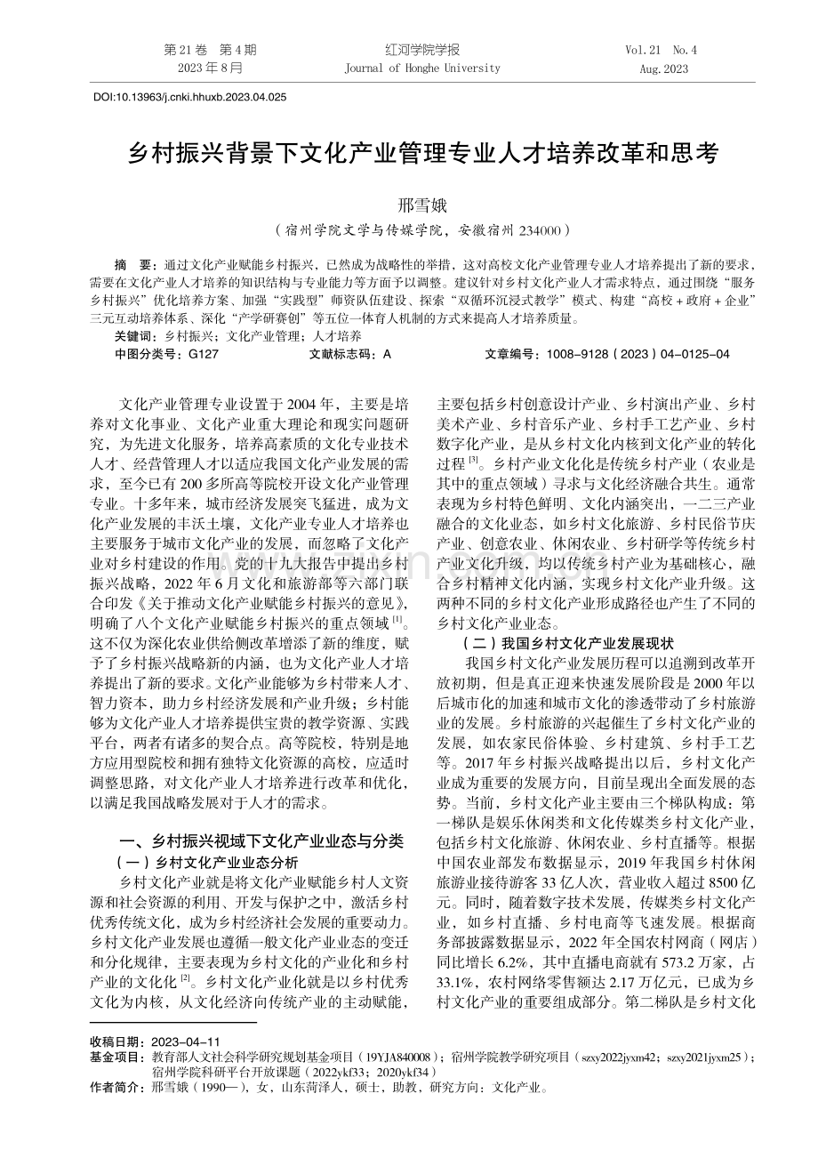 乡村振兴背景下文化产业管理专业人才培养改革和思考.pdf_第1页