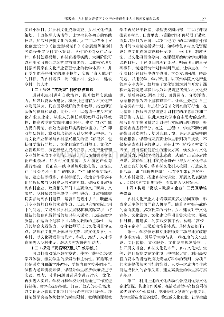 乡村振兴背景下文化产业管理专业人才培养改革和思考.pdf_第3页