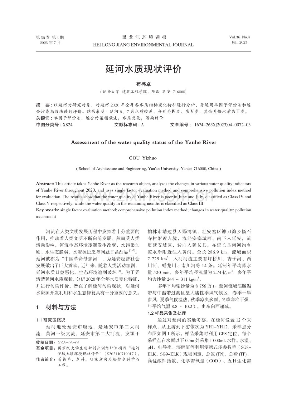 延河水质现状评价.pdf_第1页