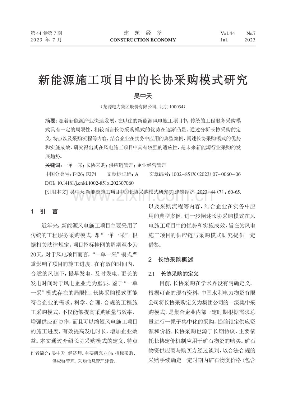 新能源施工项目中的长协采购模式研究_吴中天.pdf_第1页