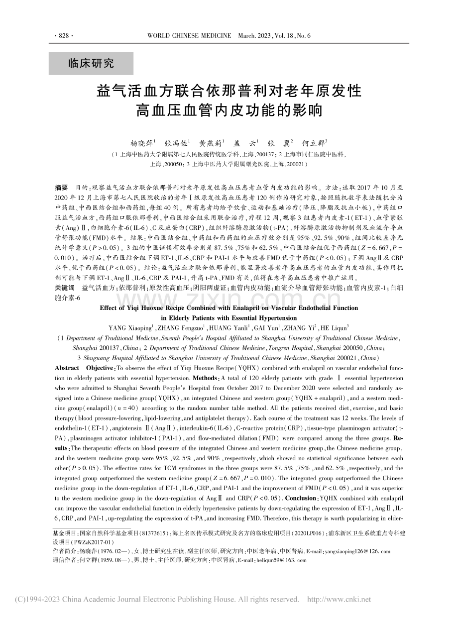 益气活血方联合依那普利对老...性高血压血管内皮功能的影响_杨晓萍.pdf_第1页