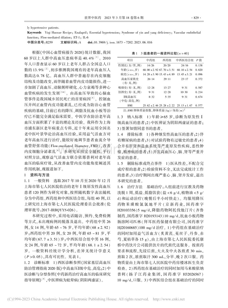 益气活血方联合依那普利对老...性高血压血管内皮功能的影响_杨晓萍.pdf_第2页