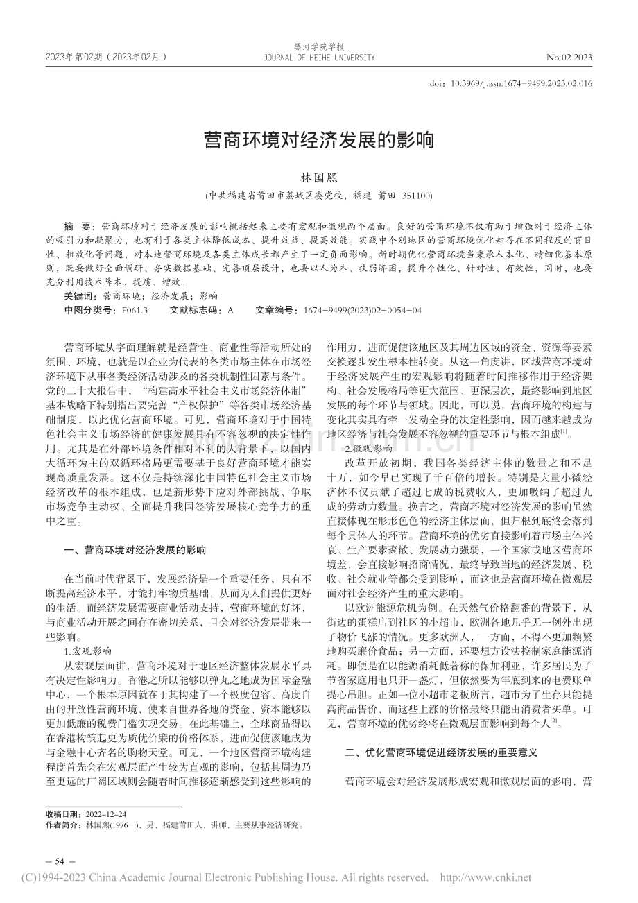 营商环境对经济发展的影响_林国熙.pdf_第1页