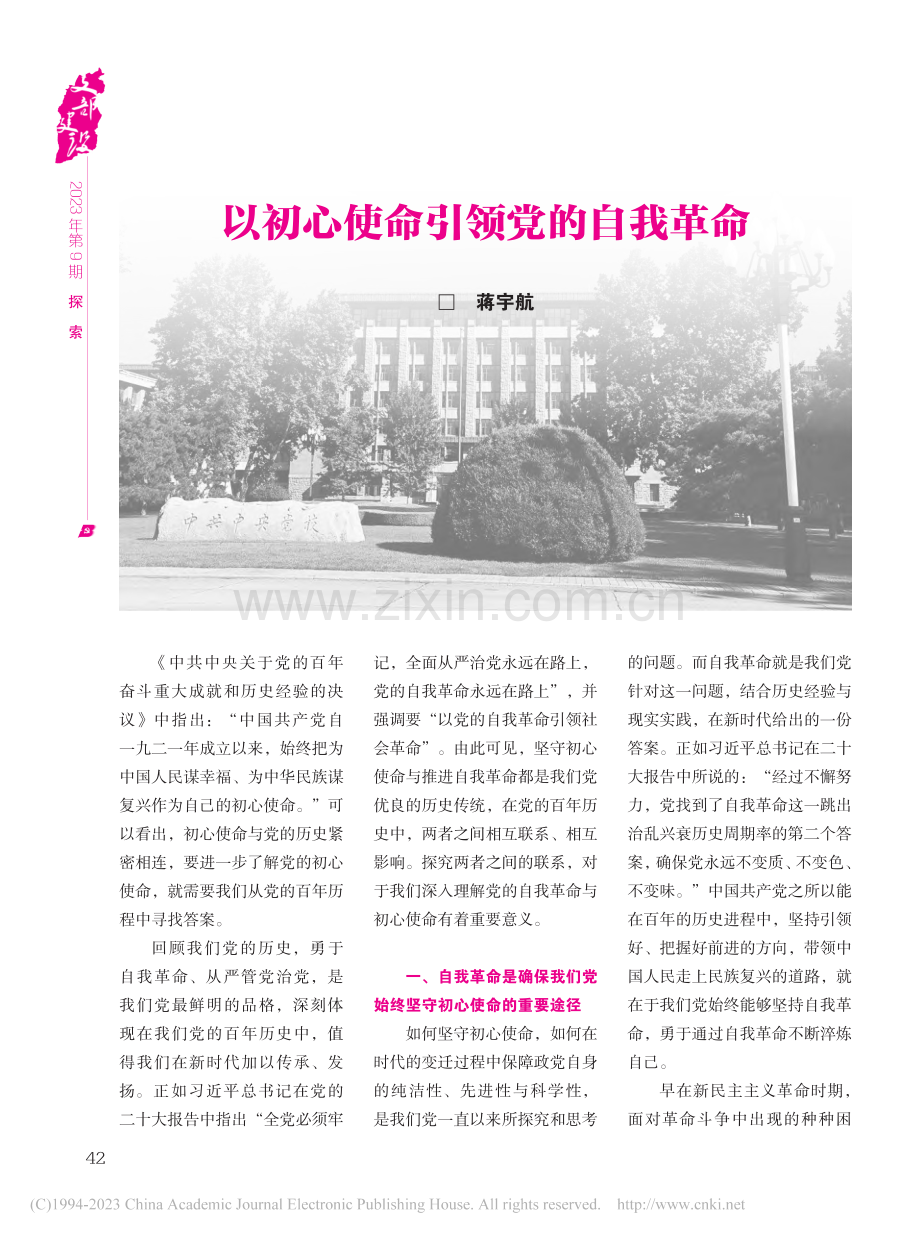 以初心使命引领党的自我革命_蒋宇航.pdf_第1页