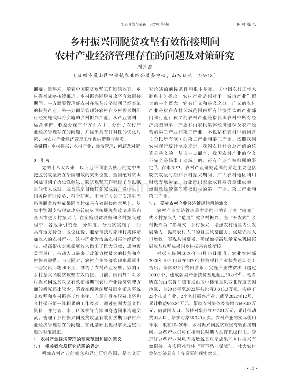 乡村振兴同脱贫攻坚有效衔接...济管理存在的问题及对策研究_周升磊.pdf_第1页