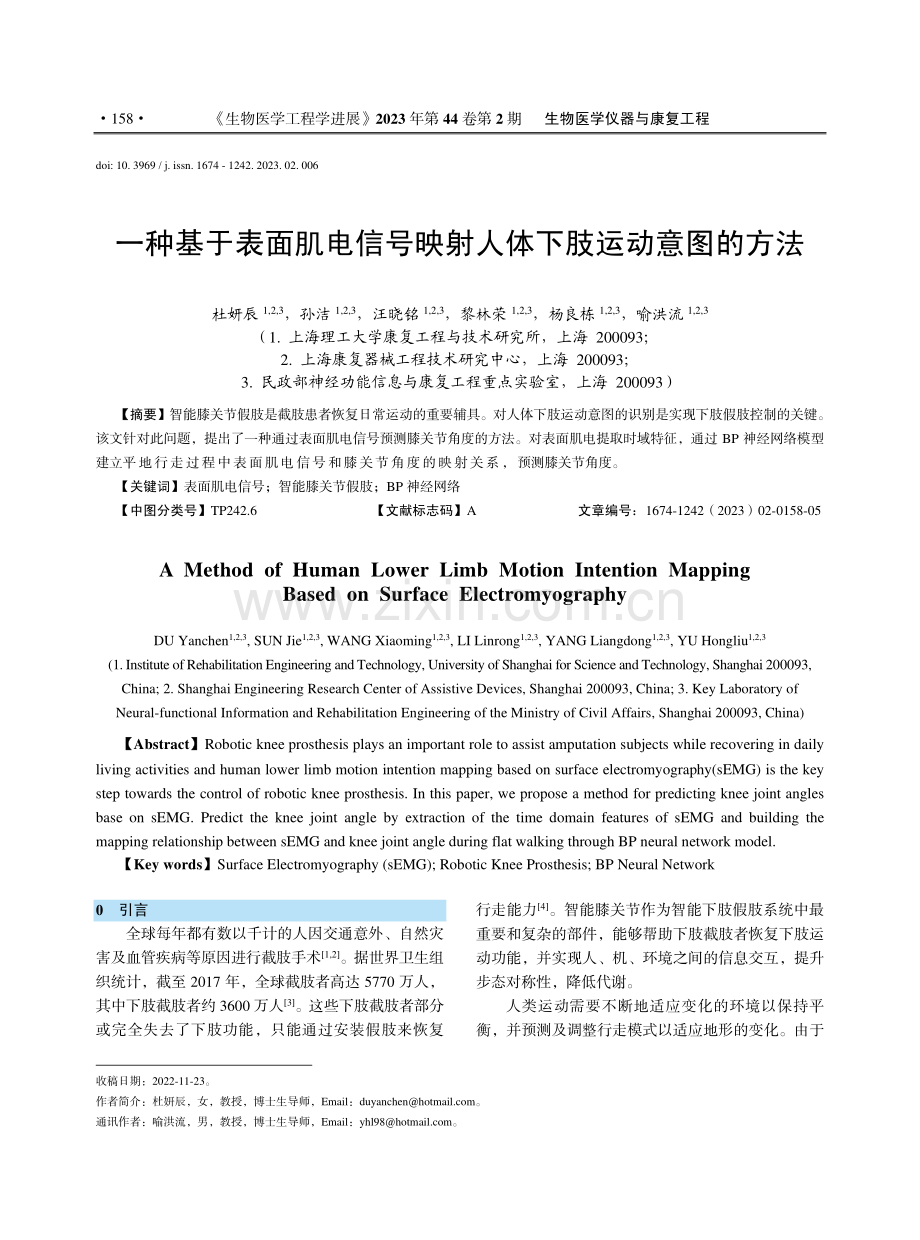 一种基于表面肌电信号映射人体下肢运动意图的方法_杜妍辰.pdf_第1页