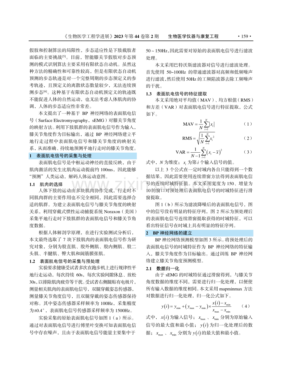 一种基于表面肌电信号映射人体下肢运动意图的方法_杜妍辰.pdf_第2页