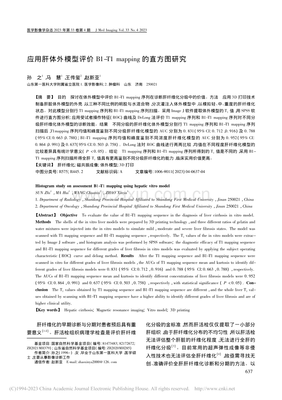 应用肝体外模型评价B1-T...mapping的直方图研究_孙之.pdf_第1页