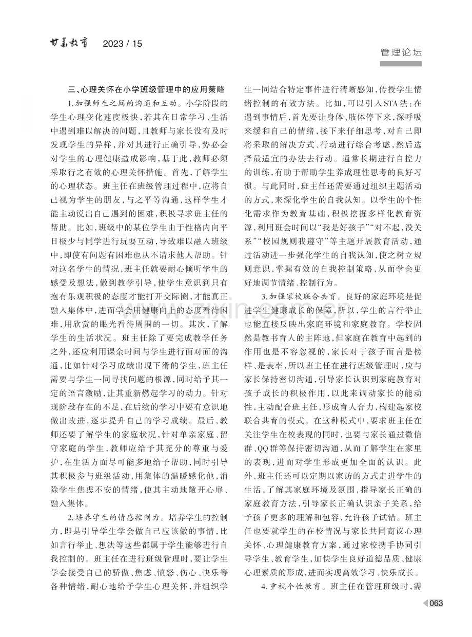 心理关怀在小学班级管理中的应用.pdf_第3页