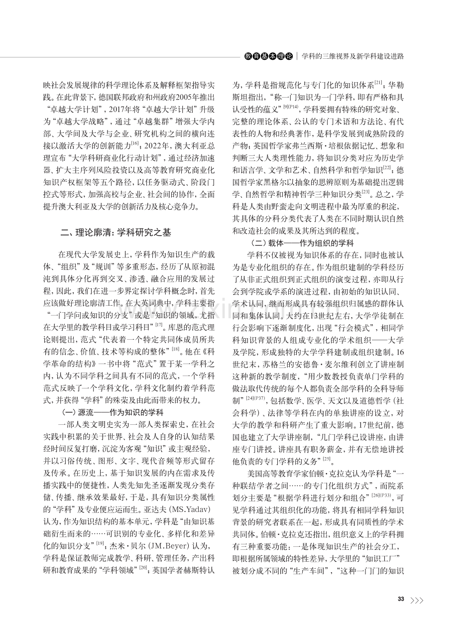 学科的三维视界及新学科建设进路_赵俊芳.pdf_第3页