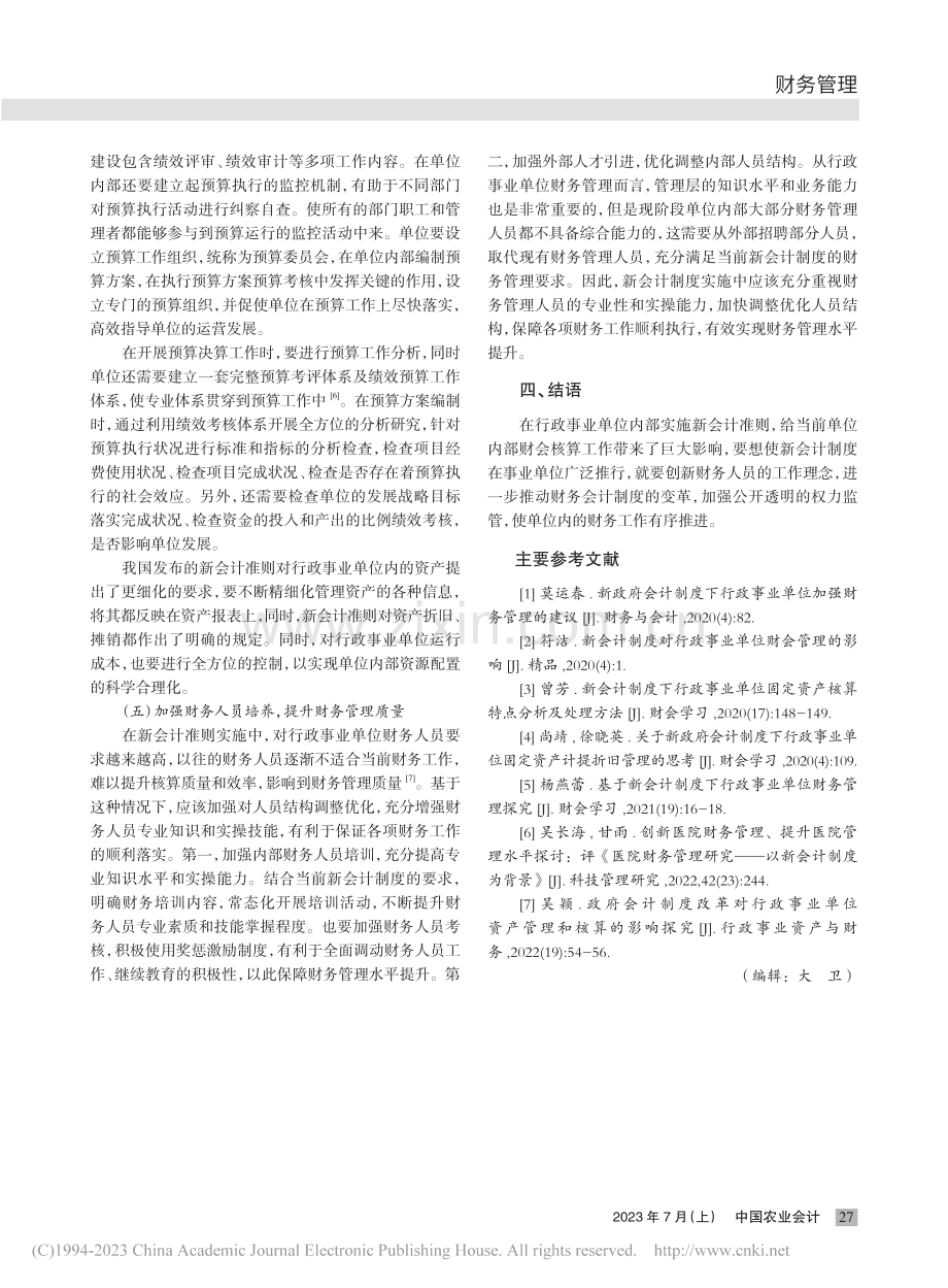 新会计制度对行政事业单位财会管理的影响_李晓臣.pdf_第3页