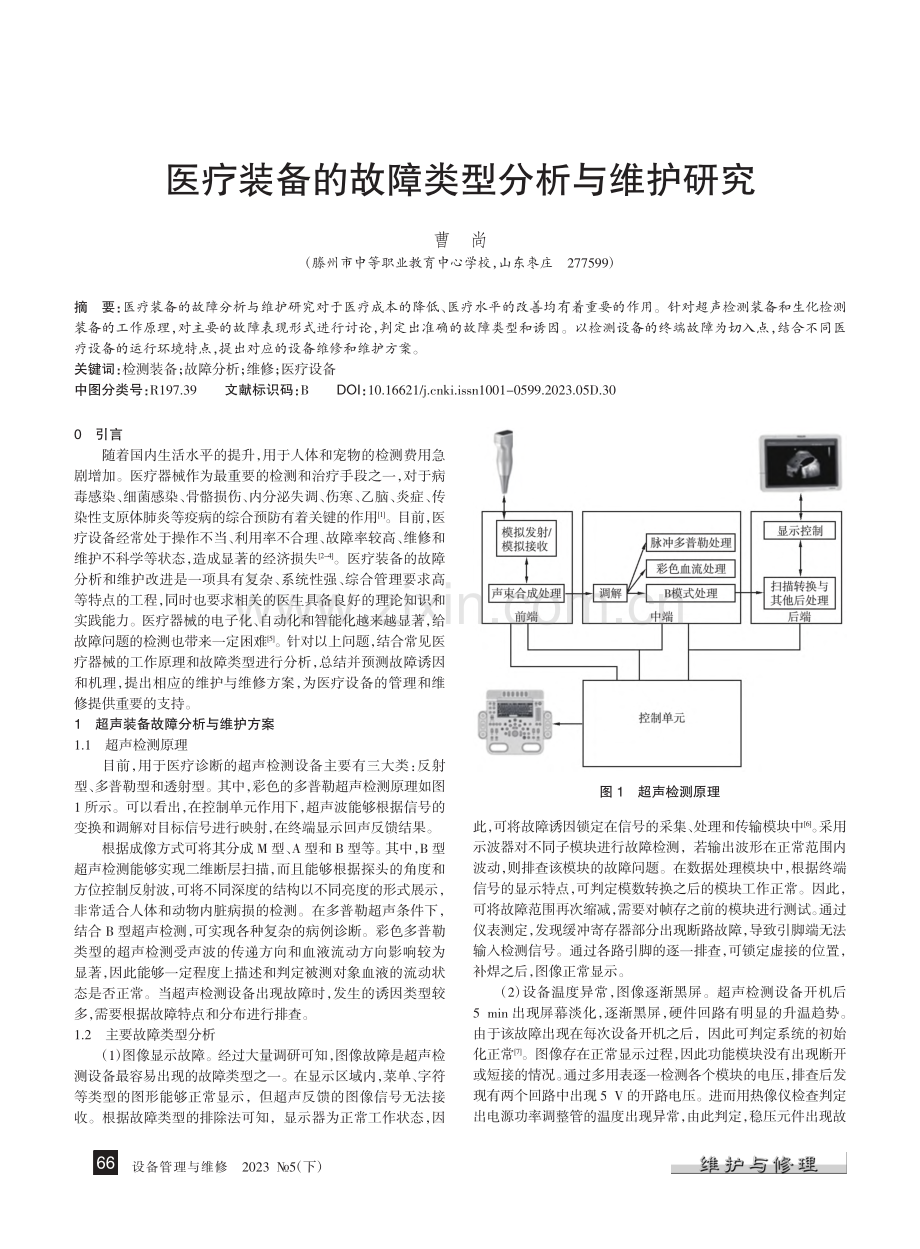 医疗装备的故障类型分析与维护研究_曹尚.pdf_第1页