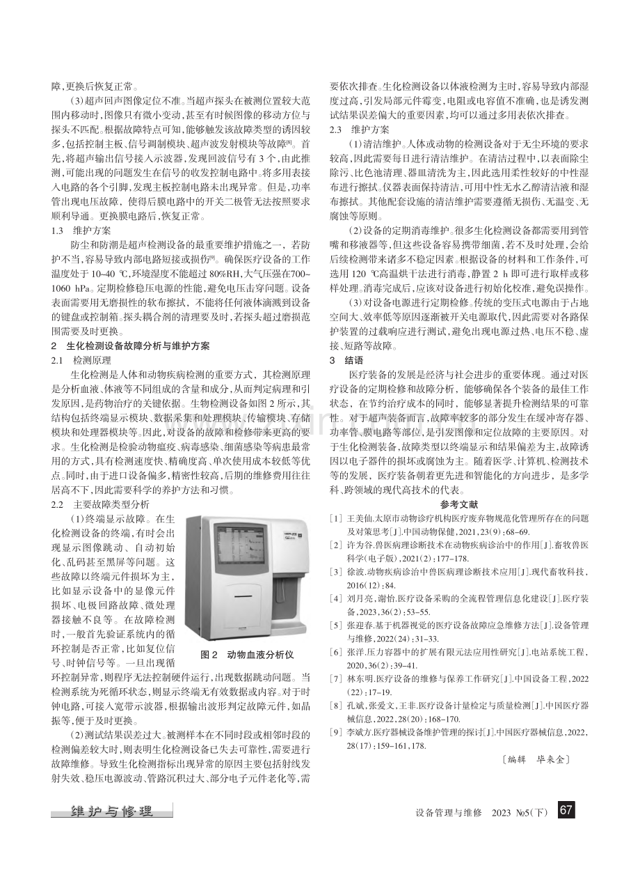 医疗装备的故障类型分析与维护研究_曹尚.pdf_第2页