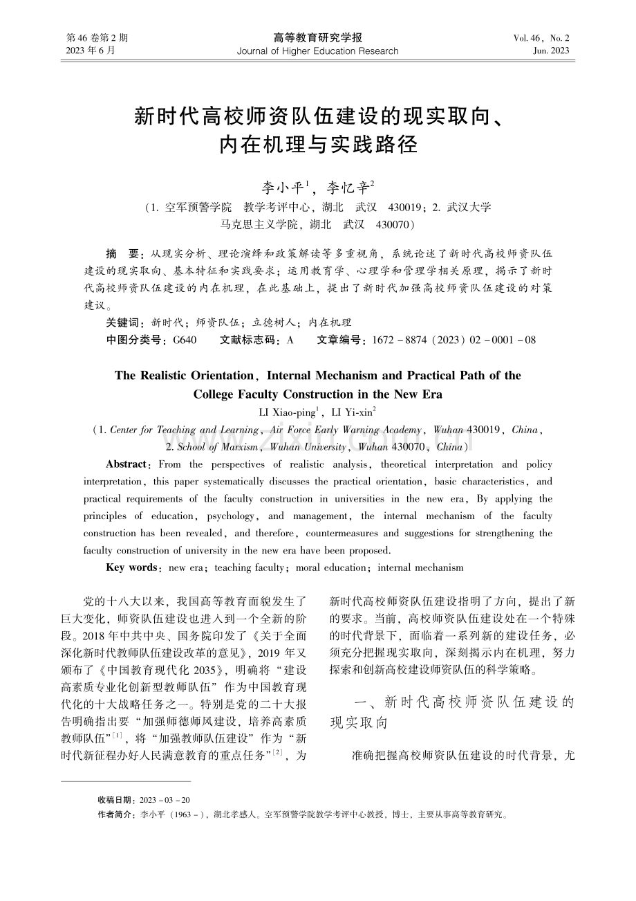 新时代高校师资队伍建设的现实取向、内在机理与实践路径_李小平.pdf_第1页