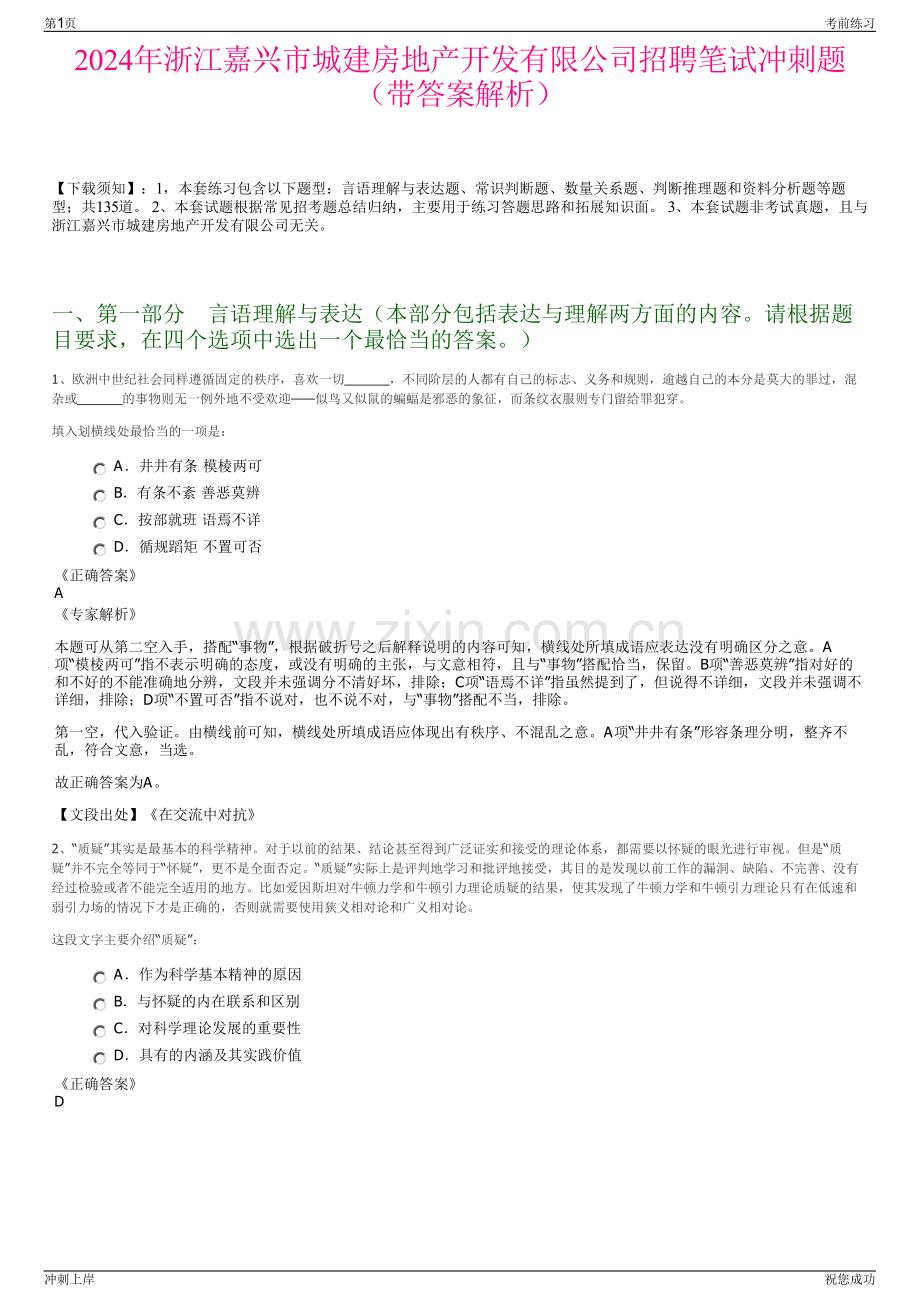 2024年浙江嘉兴市城建房地产开发有限公司招聘笔试冲刺题（带答案解析）.pdf_第1页