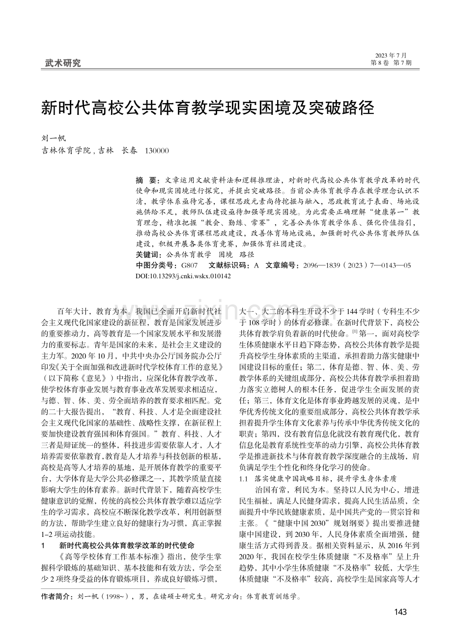 新时代高校公共体育教学现实困境及突破路径_刘一帆.pdf_第1页