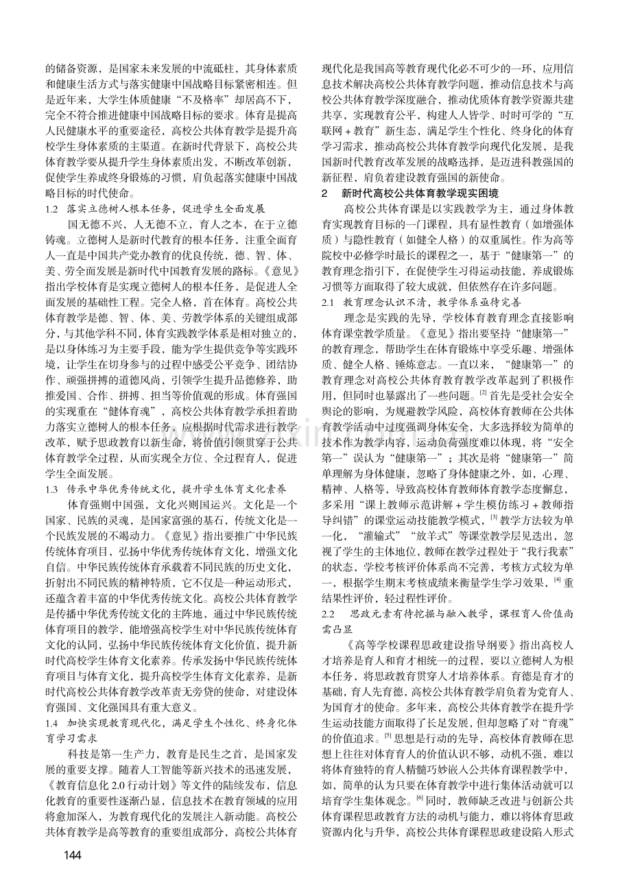 新时代高校公共体育教学现实困境及突破路径_刘一帆.pdf_第2页