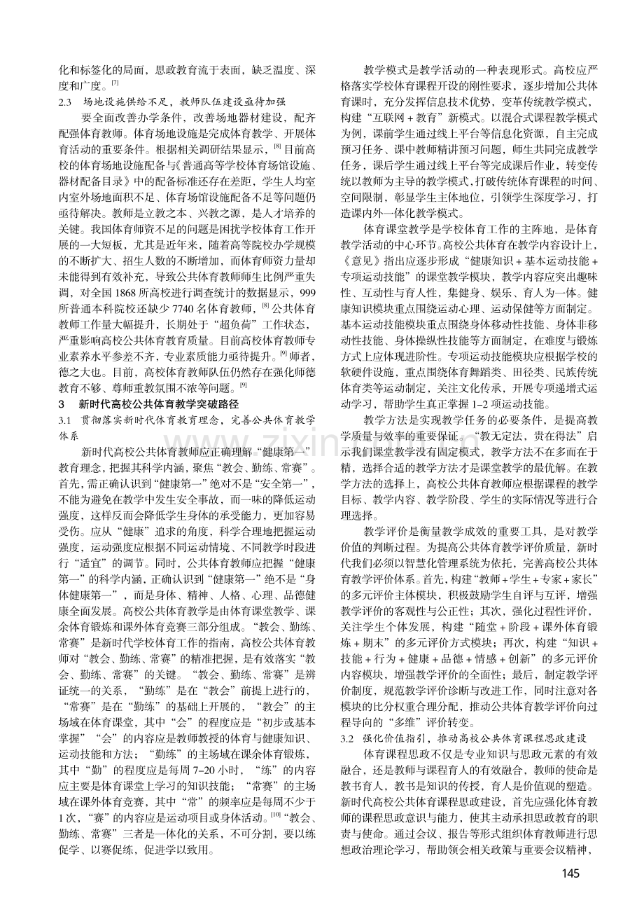 新时代高校公共体育教学现实困境及突破路径_刘一帆.pdf_第3页