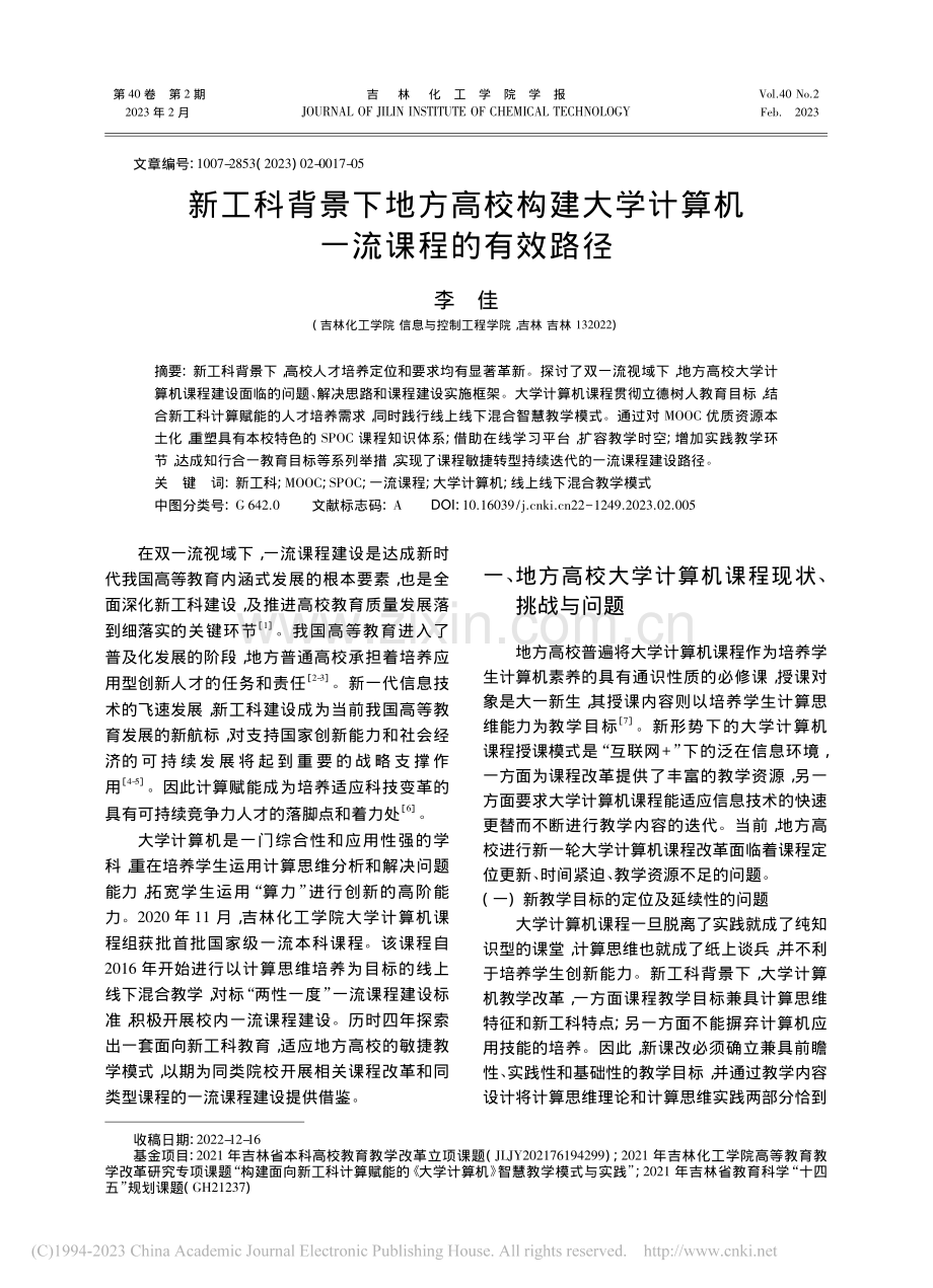 新工科背景下地方高校构建大学计算机一流课程的有效路径_李佳.pdf_第1页