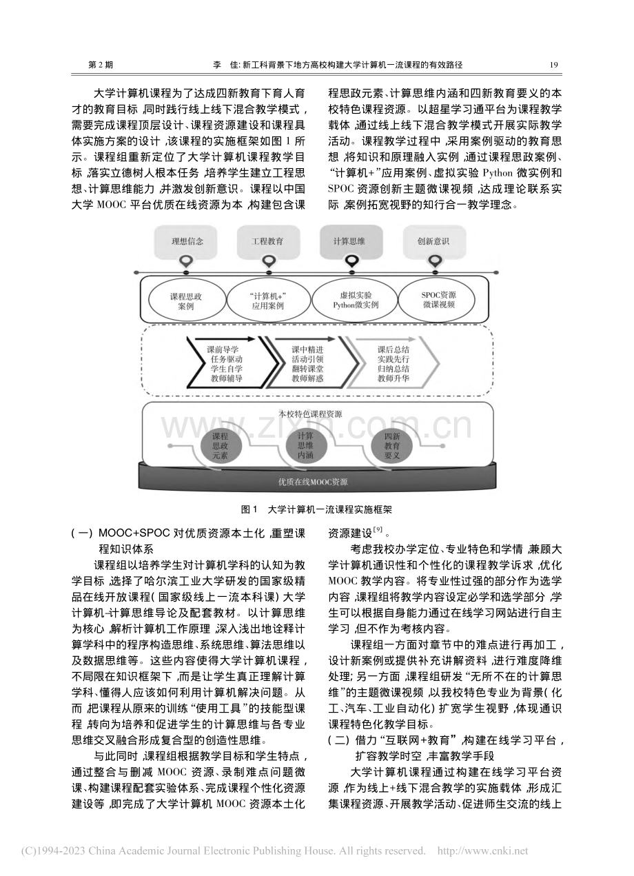 新工科背景下地方高校构建大学计算机一流课程的有效路径_李佳.pdf_第3页