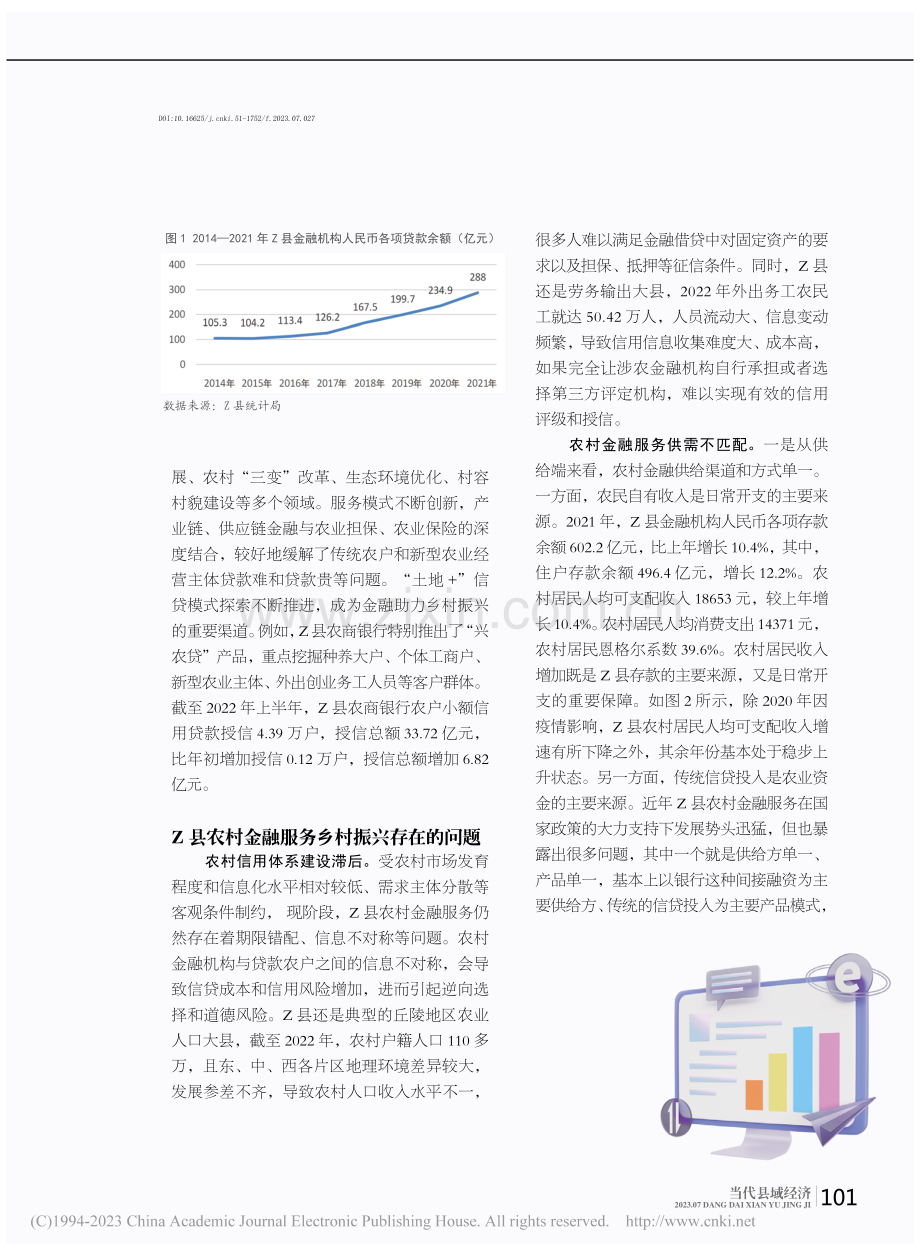 乡村振兴下完善农村金融服务对策__以四川省Z县为例_蒙静.pdf_第2页