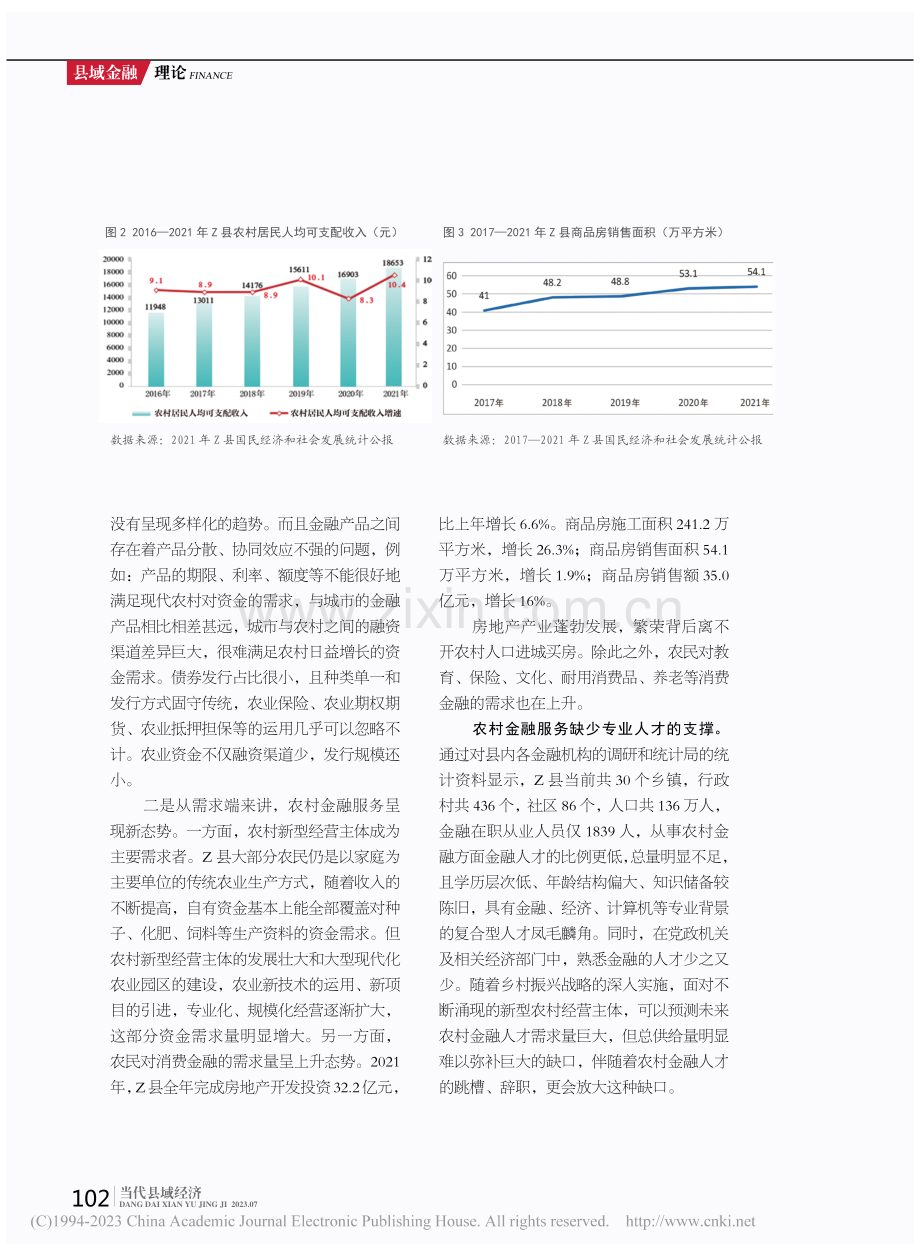 乡村振兴下完善农村金融服务对策__以四川省Z县为例_蒙静.pdf_第3页