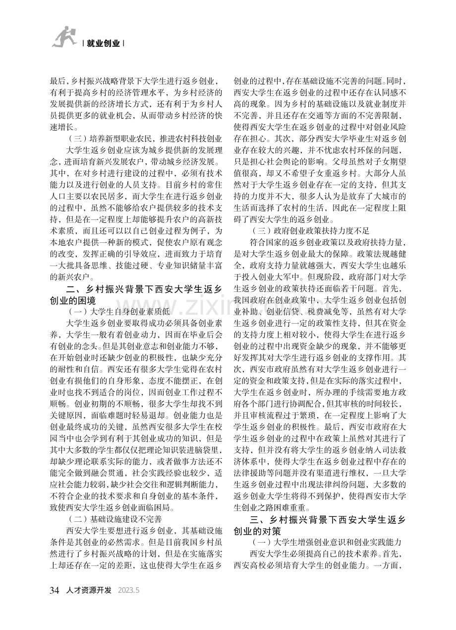 乡村振兴背景下西安大学生返乡创业困境与对策_沈永真.pdf_第2页