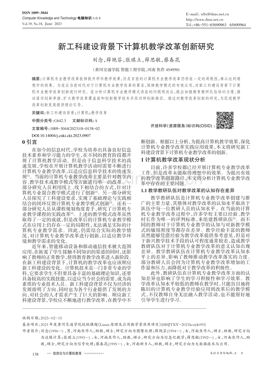 新工科建设背景下计算机教学改革创新研究_刘念.pdf_第1页