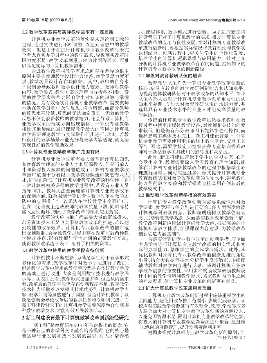 新工科建设背景下计算机教学改革创新研究_刘念.pdf_第2页