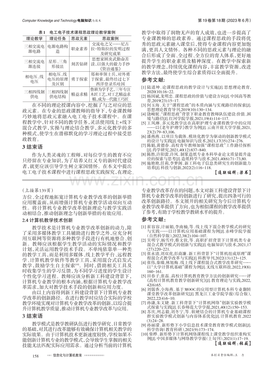 新工科建设背景下计算机教学改革创新研究_刘念.pdf_第3页