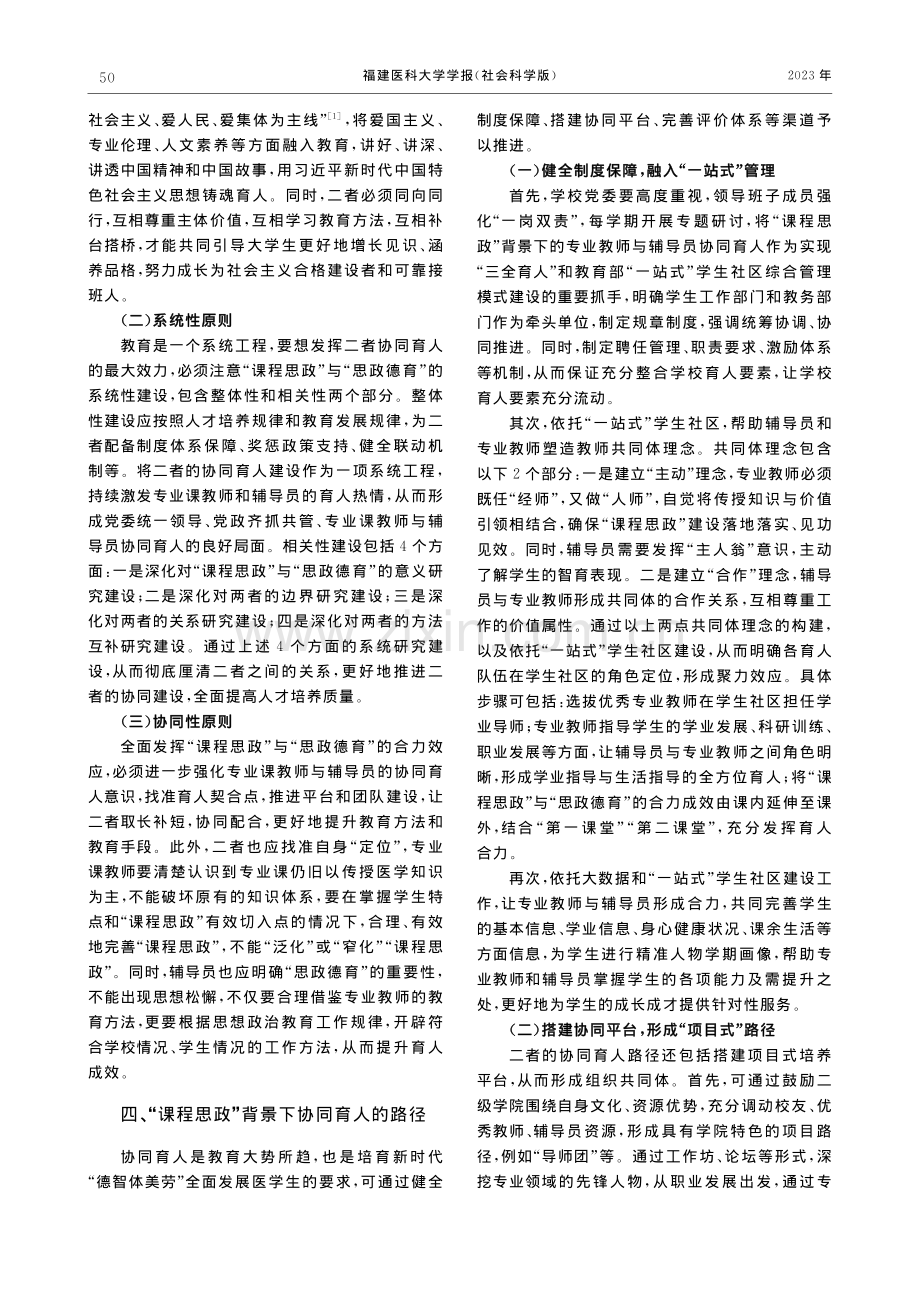 医学院校专业课教师与辅导员...思政”背景下的育人模式探索_吴琳.pdf_第3页