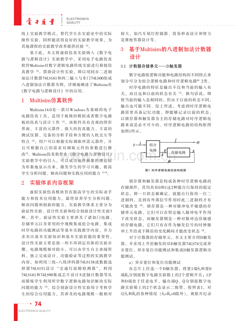 虚拟仿真在数字逻辑电路实验教学中的应用_夏琬娇.pdf_第2页