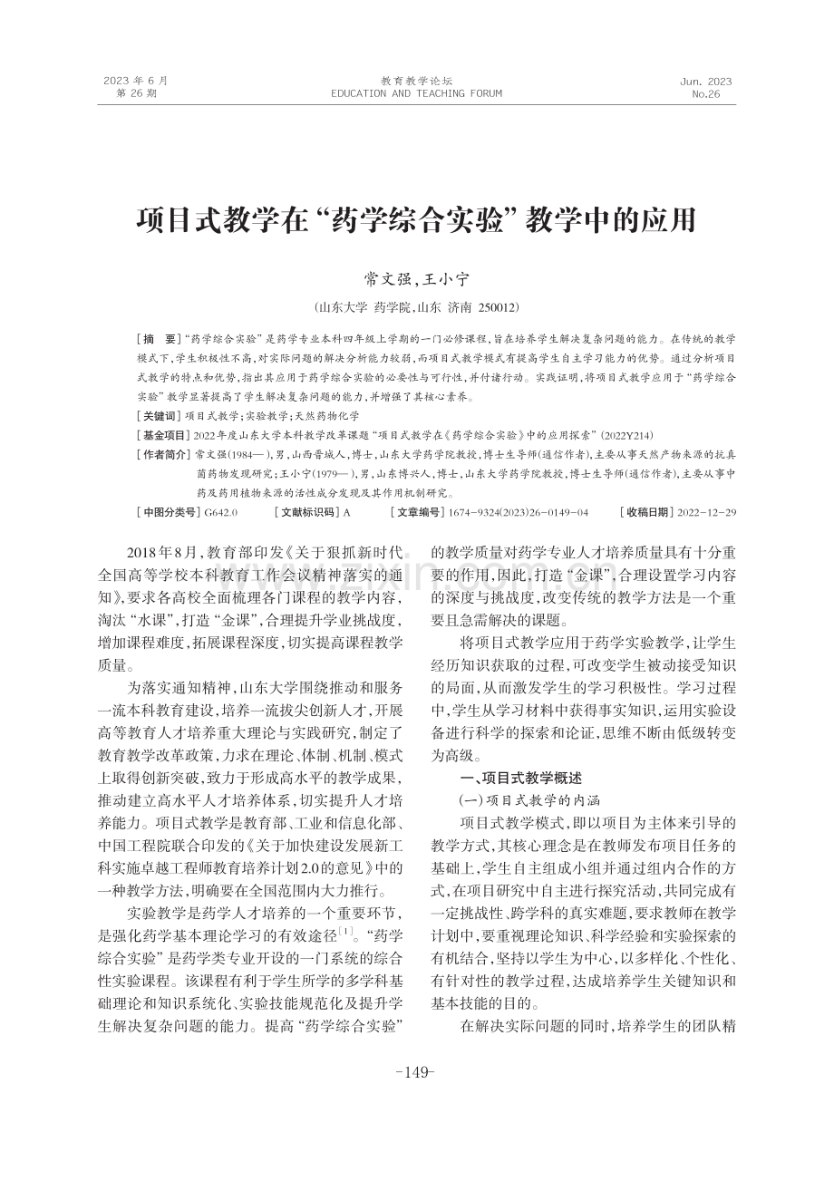 项目式教学在“药学综合实验”教学中的应用.pdf_第1页