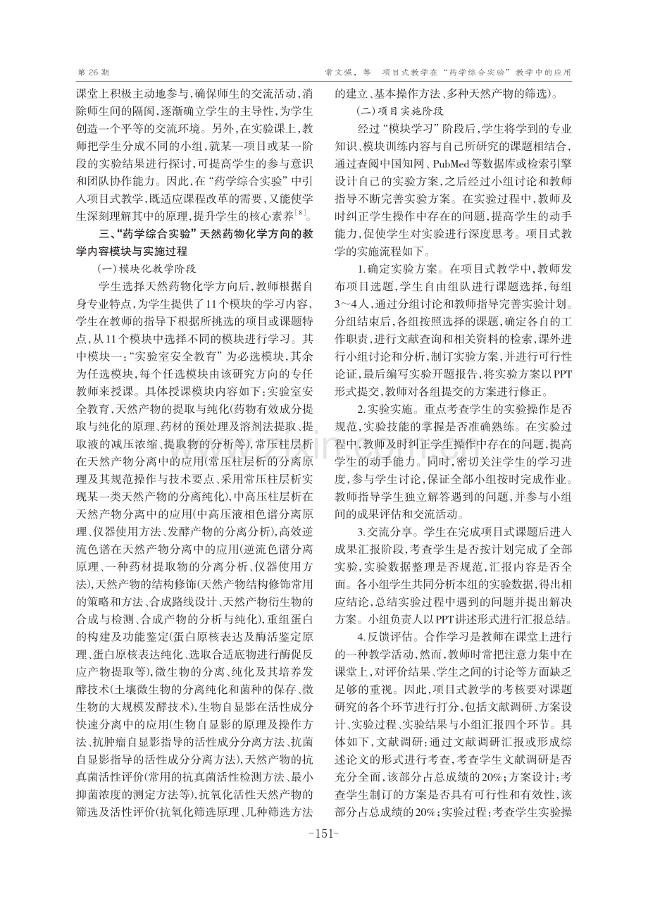 项目式教学在“药学综合实验”教学中的应用.pdf_第3页