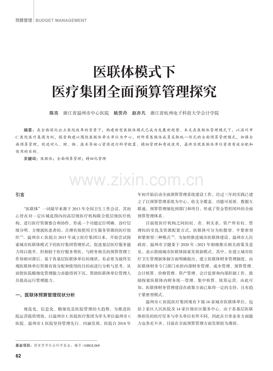 医联体模式下医疗集团全面预算管理探究.pdf_第1页