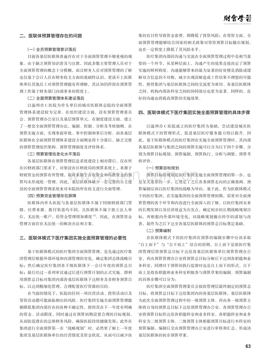 医联体模式下医疗集团全面预算管理探究.pdf_第2页