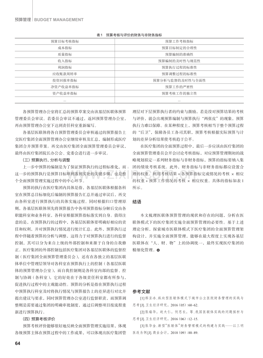 医联体模式下医疗集团全面预算管理探究.pdf_第3页