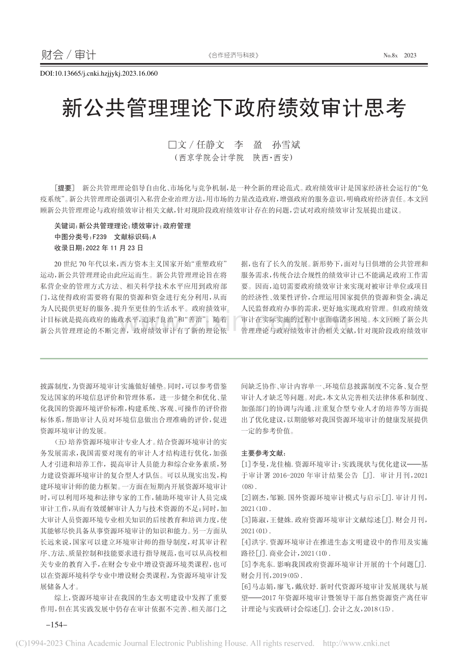 新公共管理理论下政府绩效审计思考_任静文.pdf_第1页