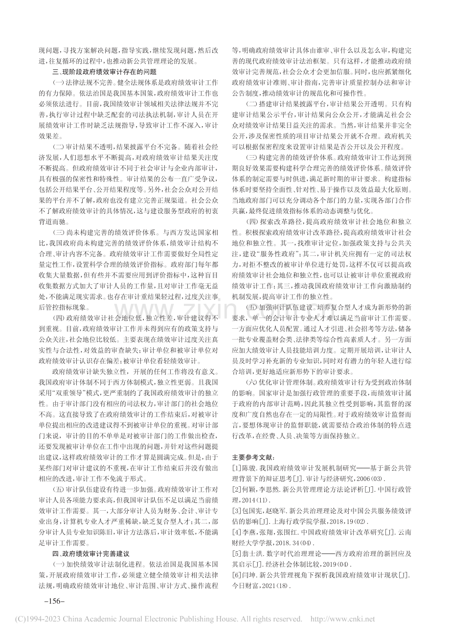 新公共管理理论下政府绩效审计思考_任静文.pdf_第3页